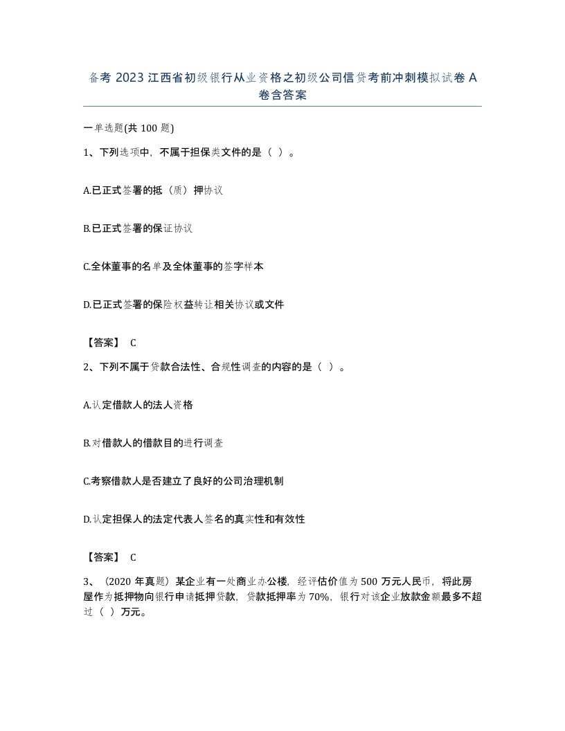 备考2023江西省初级银行从业资格之初级公司信贷考前冲刺模拟试卷A卷含答案