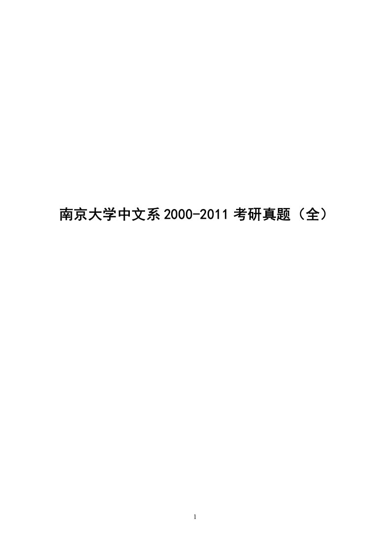 南京参考资料大学中文系2000-11中文考研真题(完整版)