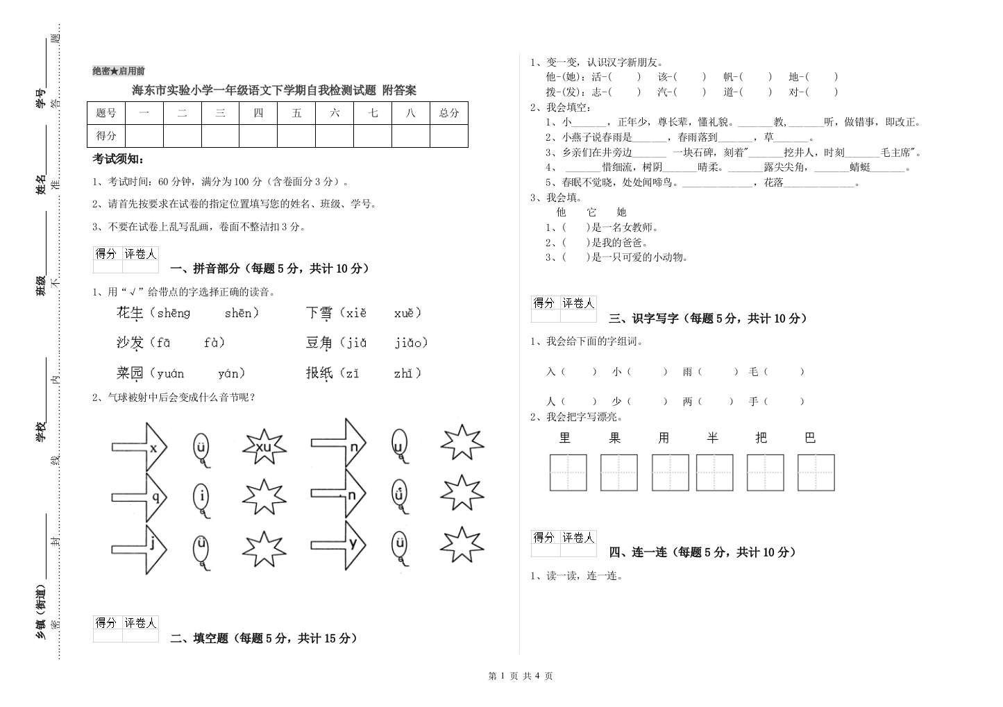 海东市实验小学一年级语文下学期自我检测试题-附答案