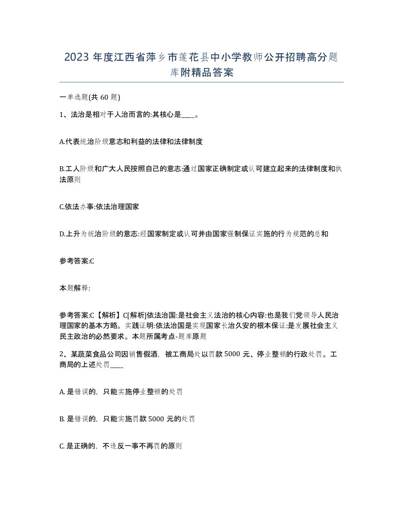 2023年度江西省萍乡市莲花县中小学教师公开招聘高分题库附答案