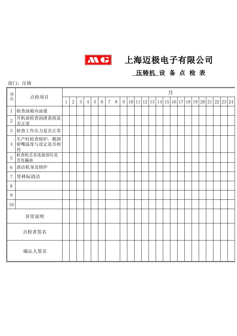 设备点检表--压铸机