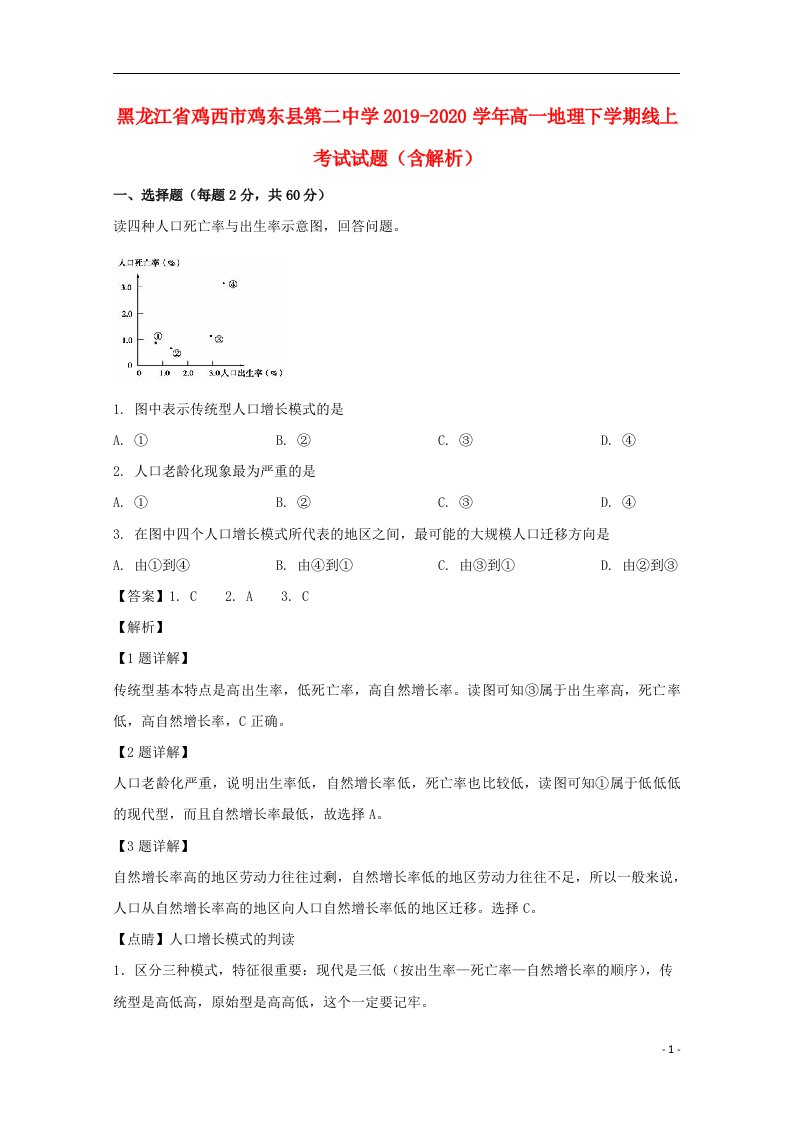 黑龙江省鸡西市鸡东县第二中学2019_2020学年高一地理下学期线上考试试题含解析