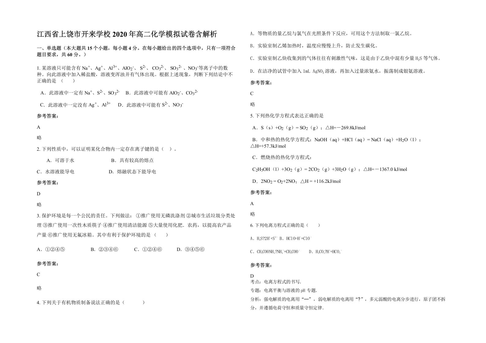 江西省上饶市开来学校2020年高二化学模拟试卷含解析