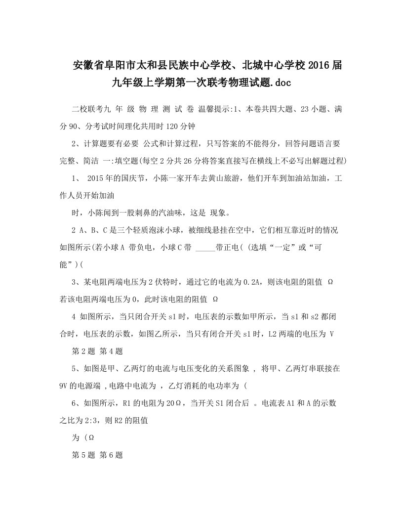 安徽省阜阳市太和县民族中心学校、北城中心学校2016届九年级上学期第一次联考物理试题&#46;doc