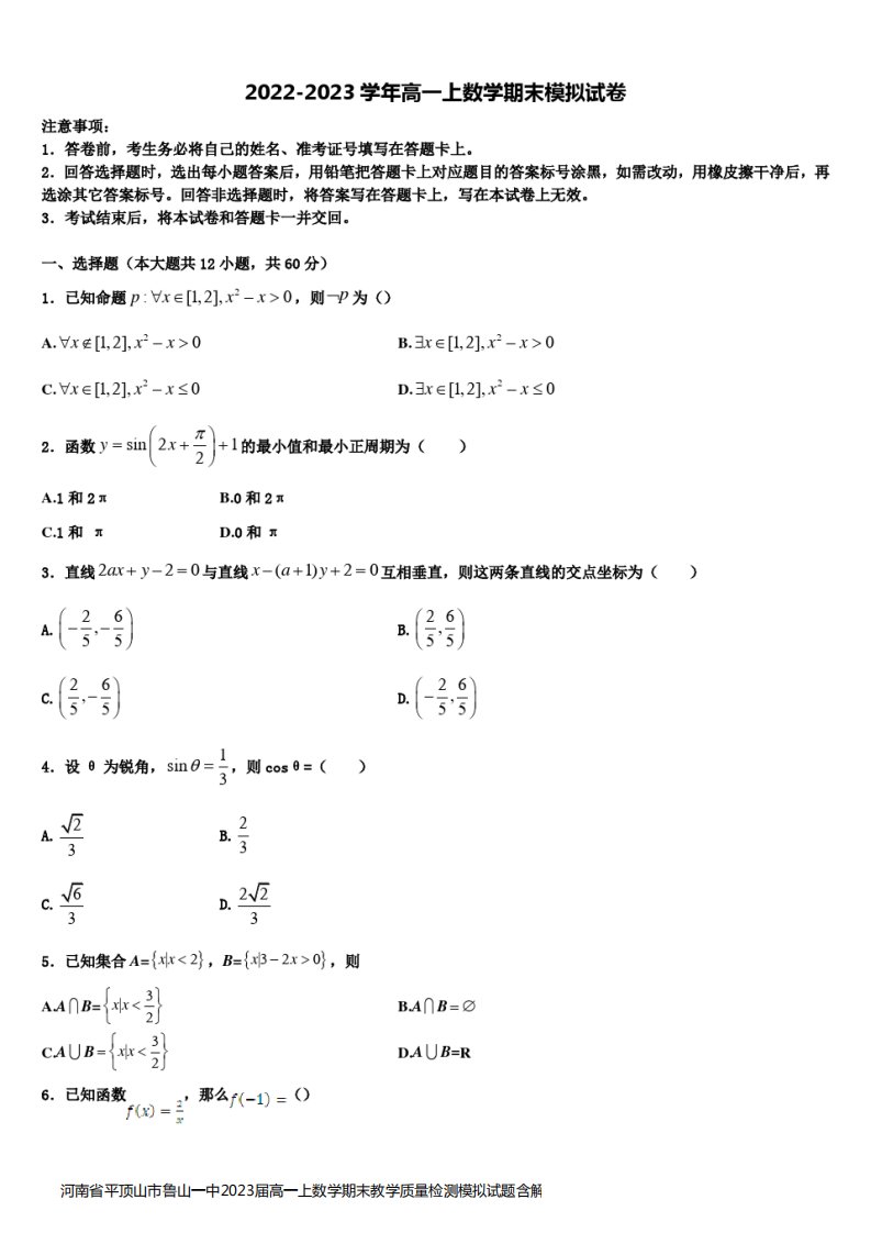 河南省平顶山市鲁山一中2023届高一上数学期末教学质量检测模拟试题含解析