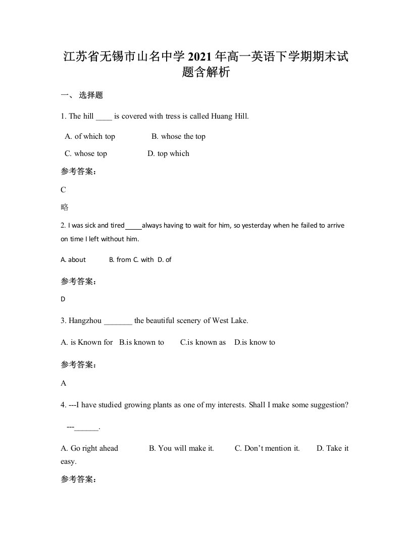 江苏省无锡市山名中学2021年高一英语下学期期末试题含解析