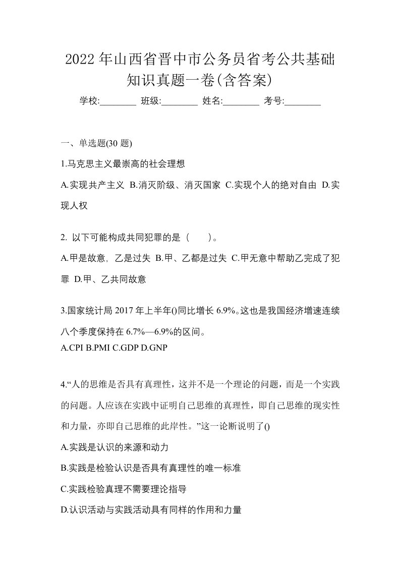 2022年山西省晋中市公务员省考公共基础知识真题一卷含答案