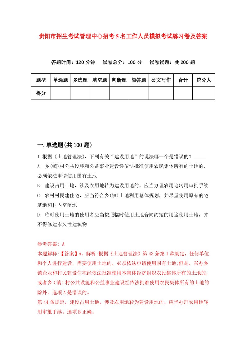 贵阳市招生考试管理中心招考5名工作人员模拟考试练习卷及答案第1套