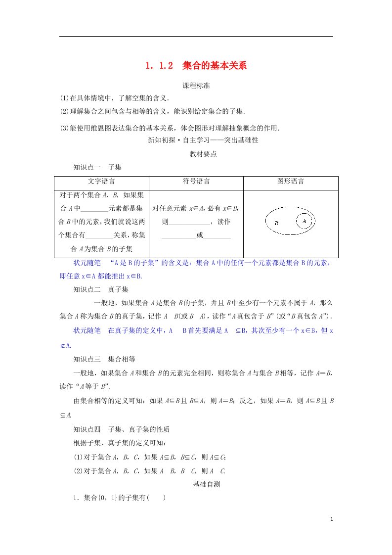 2022_2023学年新教材高中数学第一章集合与常用逻辑用语1.1集合1.1.2集合的基本关系学案新人教B版必修第一册