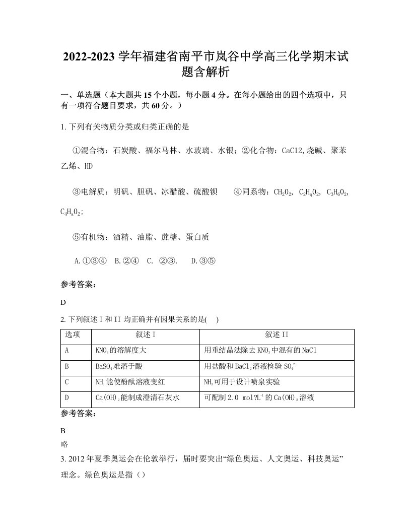 2022-2023学年福建省南平市岚谷中学高三化学期末试题含解析