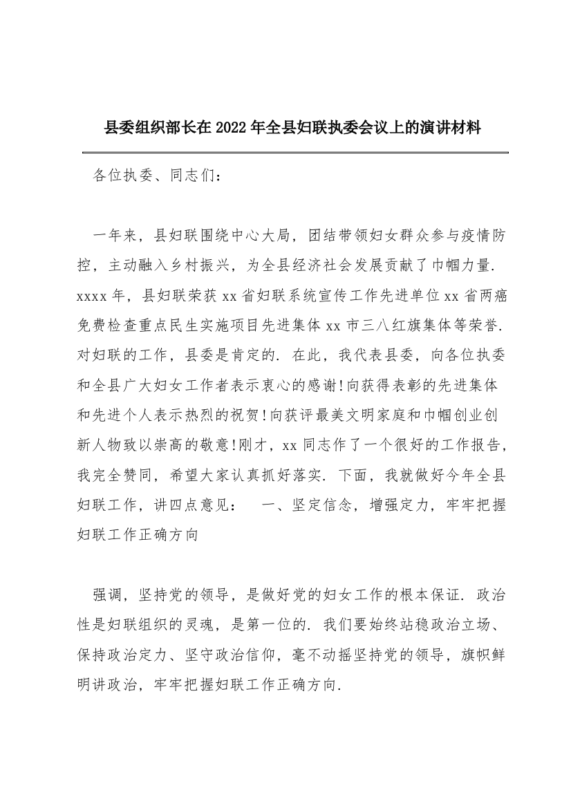 县委组织部长在2022年全县妇联执委会议上的演讲材料