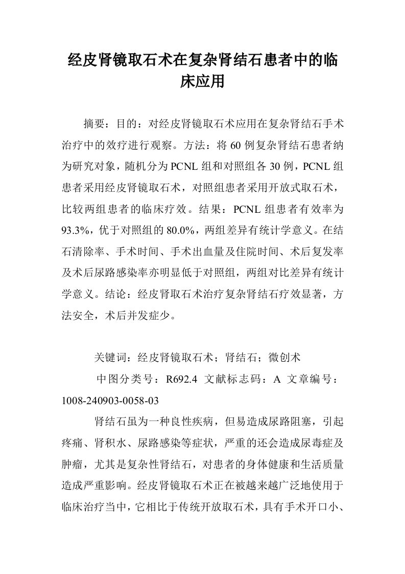 经皮肾镜取石术复杂肾结石患者中的临床应用