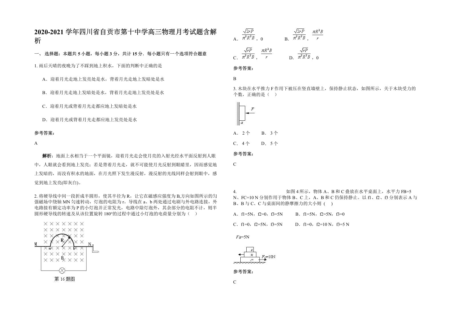 2020-2021学年四川省自贡市第十中学高三物理月考试题含解析