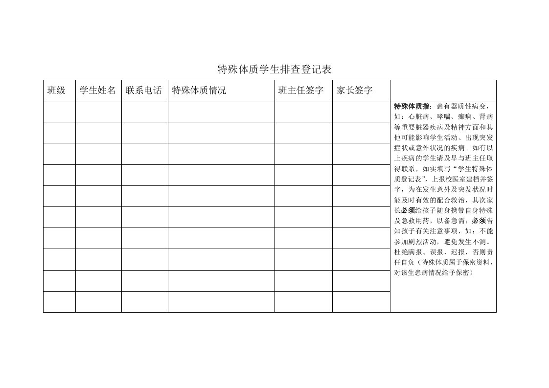 学生特异体质排查表格