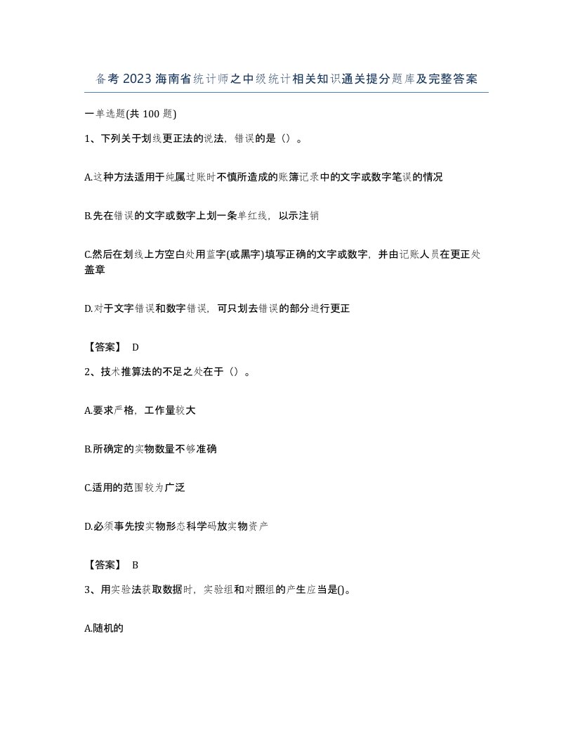 备考2023海南省统计师之中级统计相关知识通关提分题库及完整答案