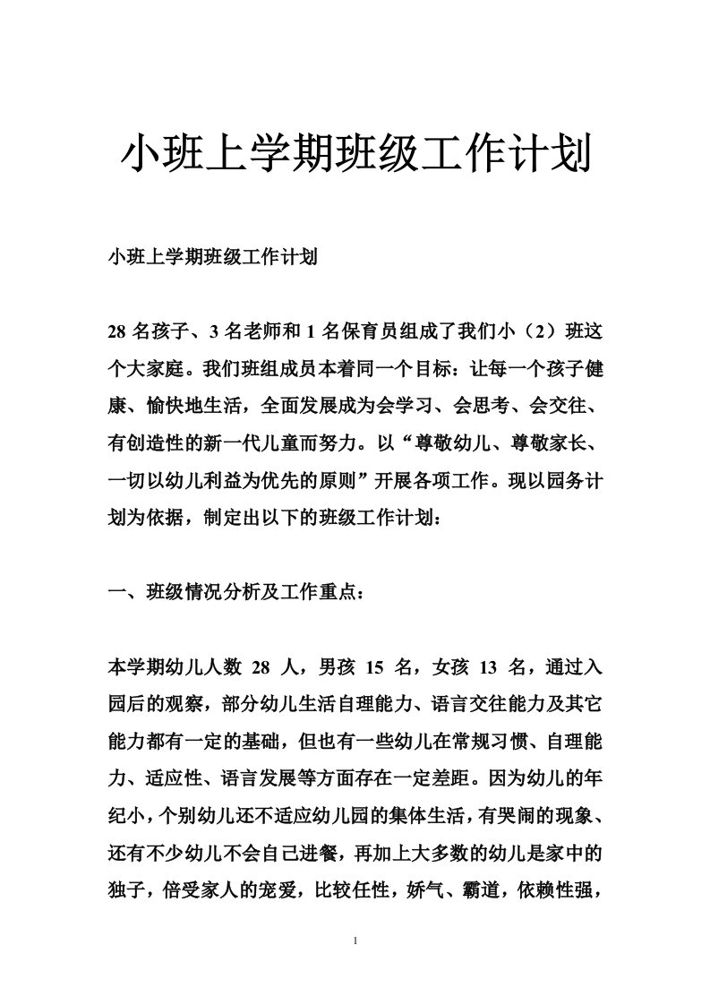 小班上学期班级工作计划