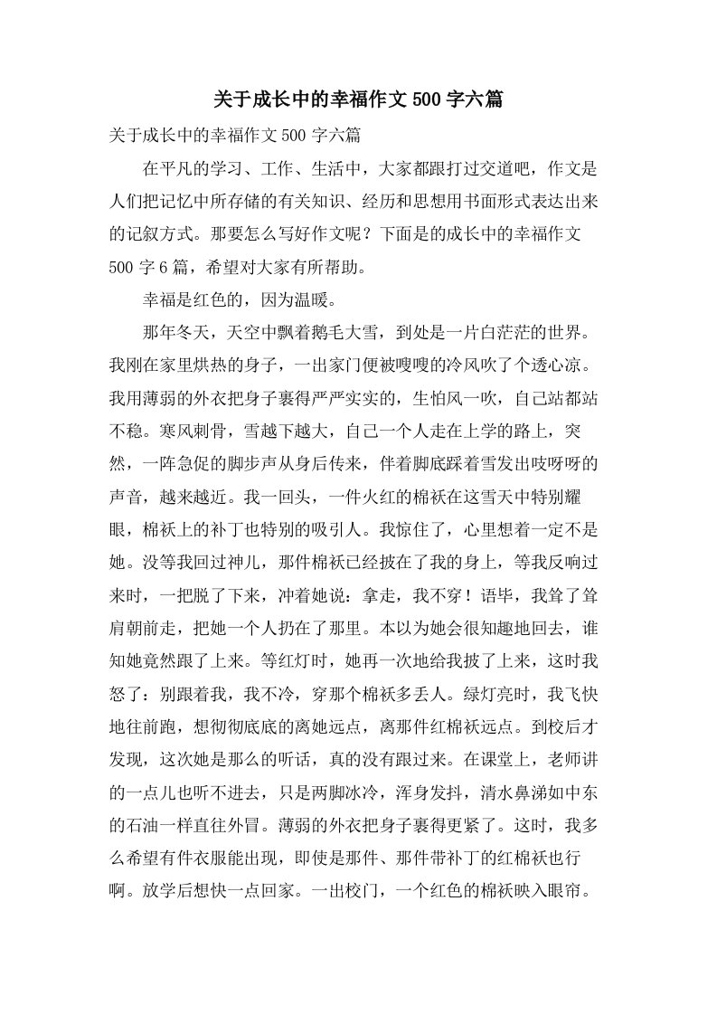 关于成长中的幸福作文500字六篇