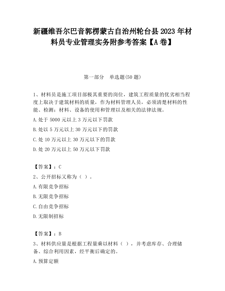 新疆维吾尔巴音郭楞蒙古自治州轮台县2023年材料员专业管理实务附参考答案【A卷】