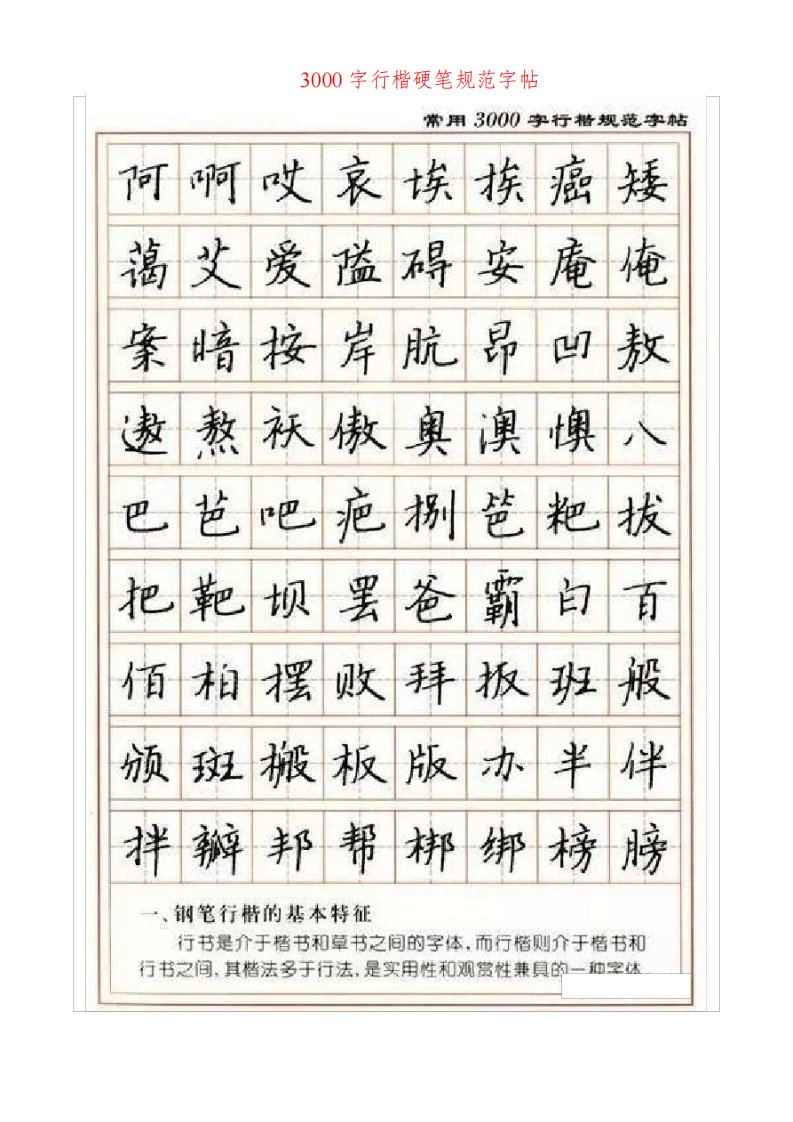 常用3000字行楷硬笔规范字帖