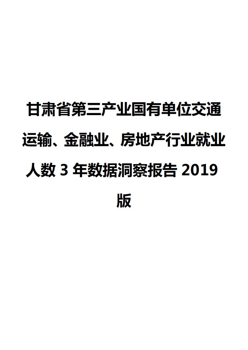 甘肃省第三产业国有单位交通运输、金融业、房地产行业就业人数3年数据洞察报告2019版