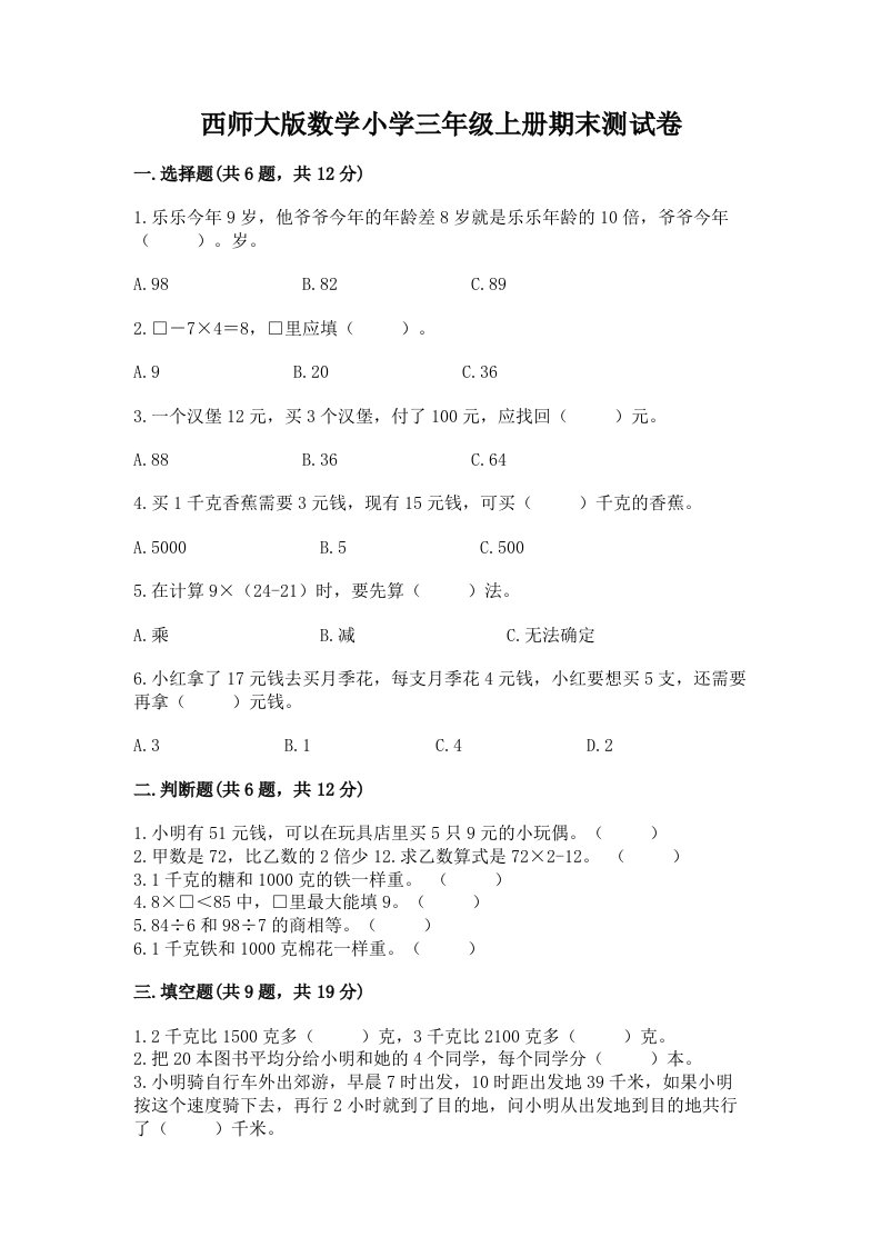 西师大版数学小学三年级上册期末测试卷答案下载