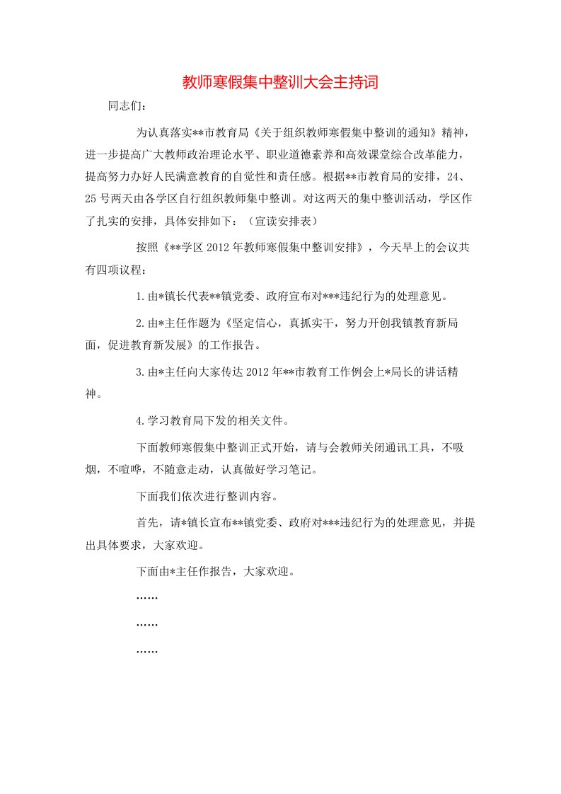 教师寒假集中整训大会主持词