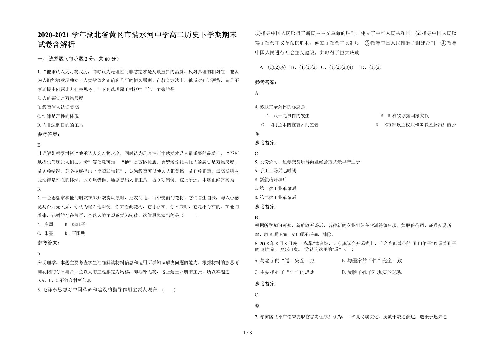 2020-2021学年湖北省黄冈市清水河中学高二历史下学期期末试卷含解析