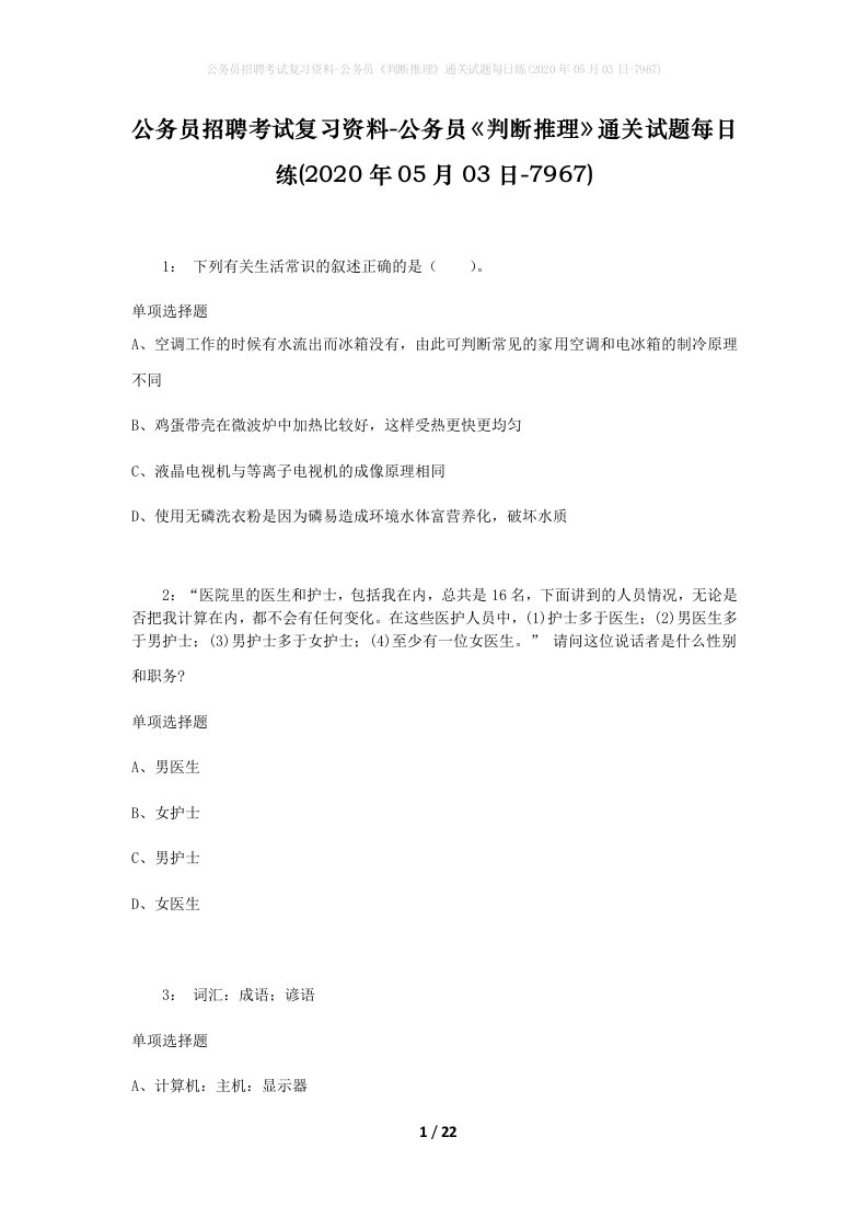 公务员招聘考试复习资料-公务员判断推理通关试题每日练2020年05月03日-7967