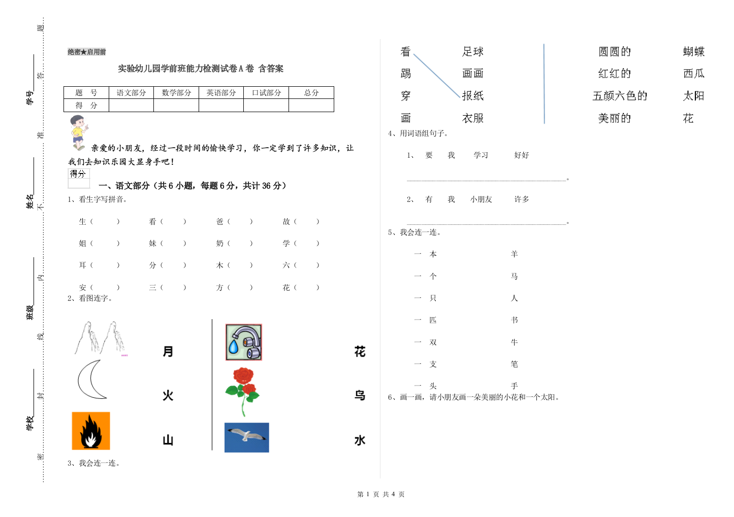 实验幼儿园学前班能力检测试卷A卷-含答案