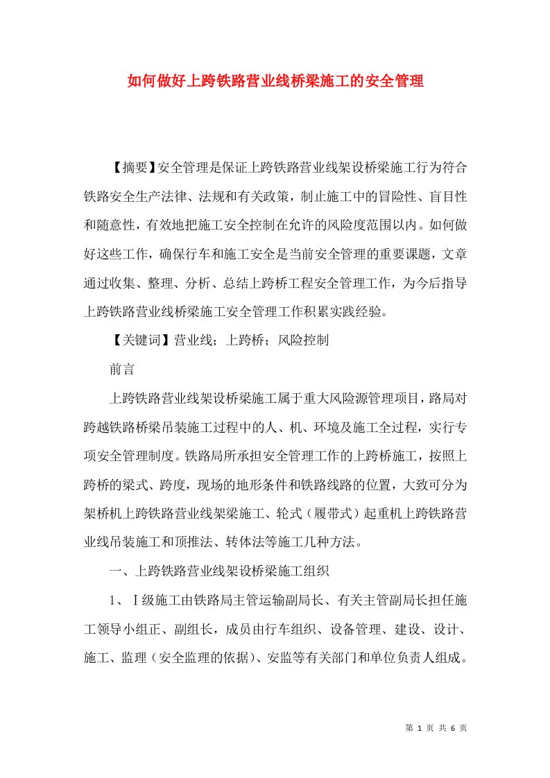 如何做好上跨铁路营业线桥梁施工的安全管理