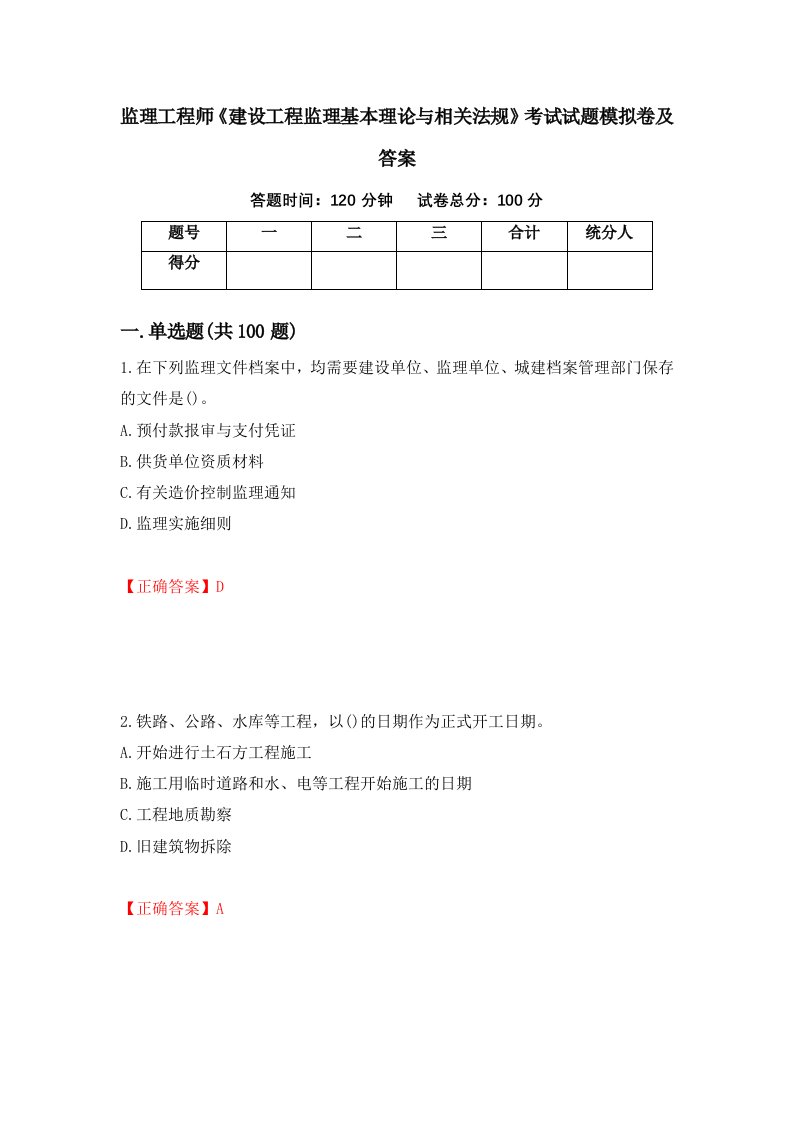 监理工程师建设工程监理基本理论与相关法规考试试题模拟卷及答案第15次