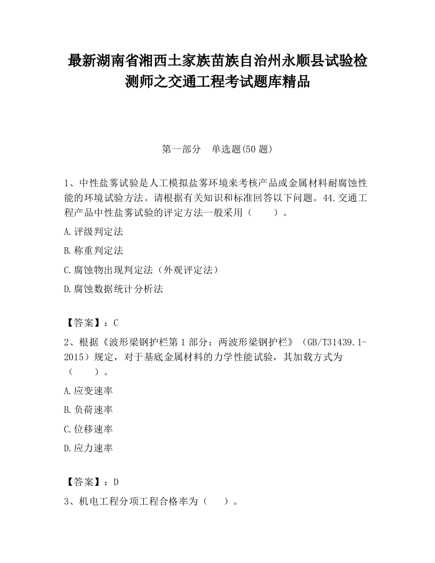 最新湖南省湘西土家族苗族自治州永顺县试验检测师之交通工程考试题库精品