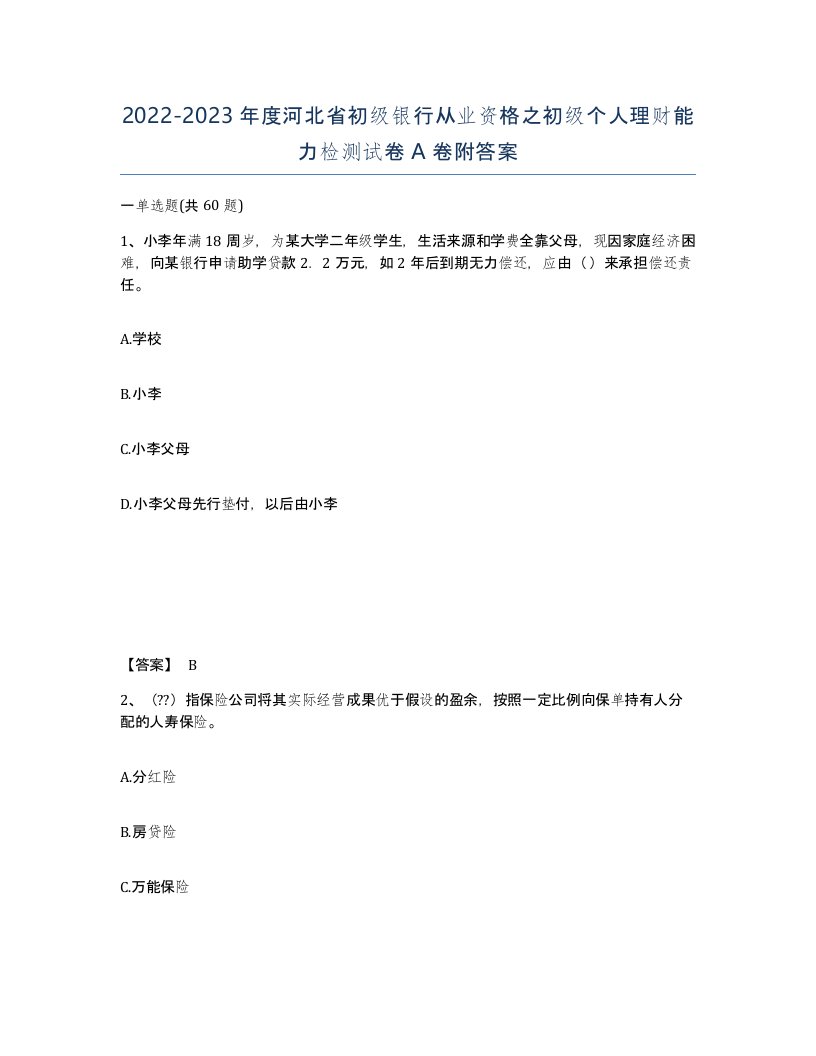 2022-2023年度河北省初级银行从业资格之初级个人理财能力检测试卷A卷附答案