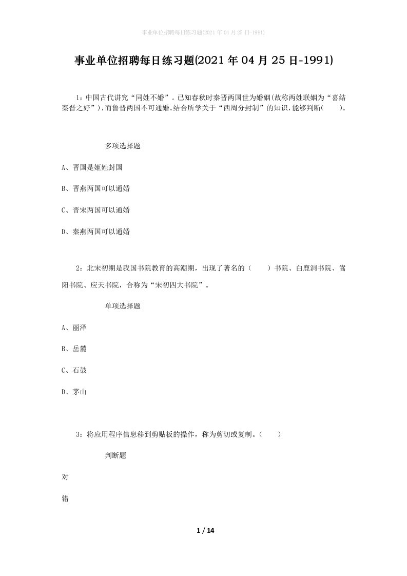 事业单位招聘每日练习题2021年04月25日-1991