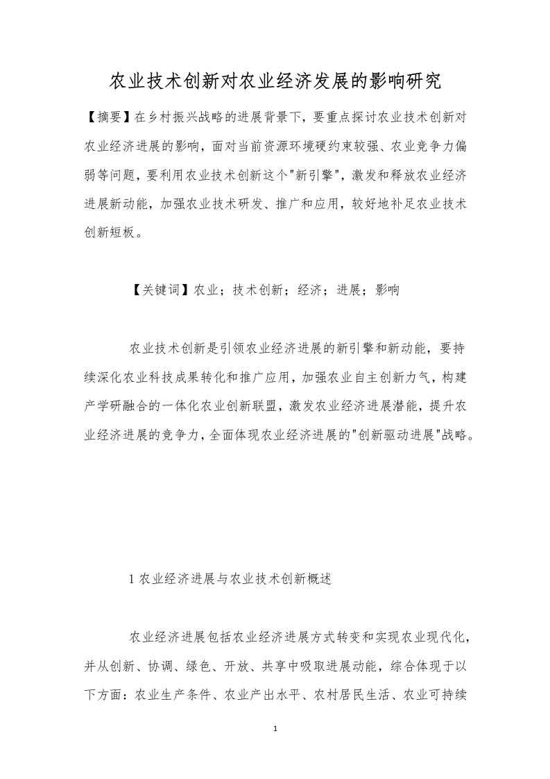 农业技术创新对农业经济发展的影响研究