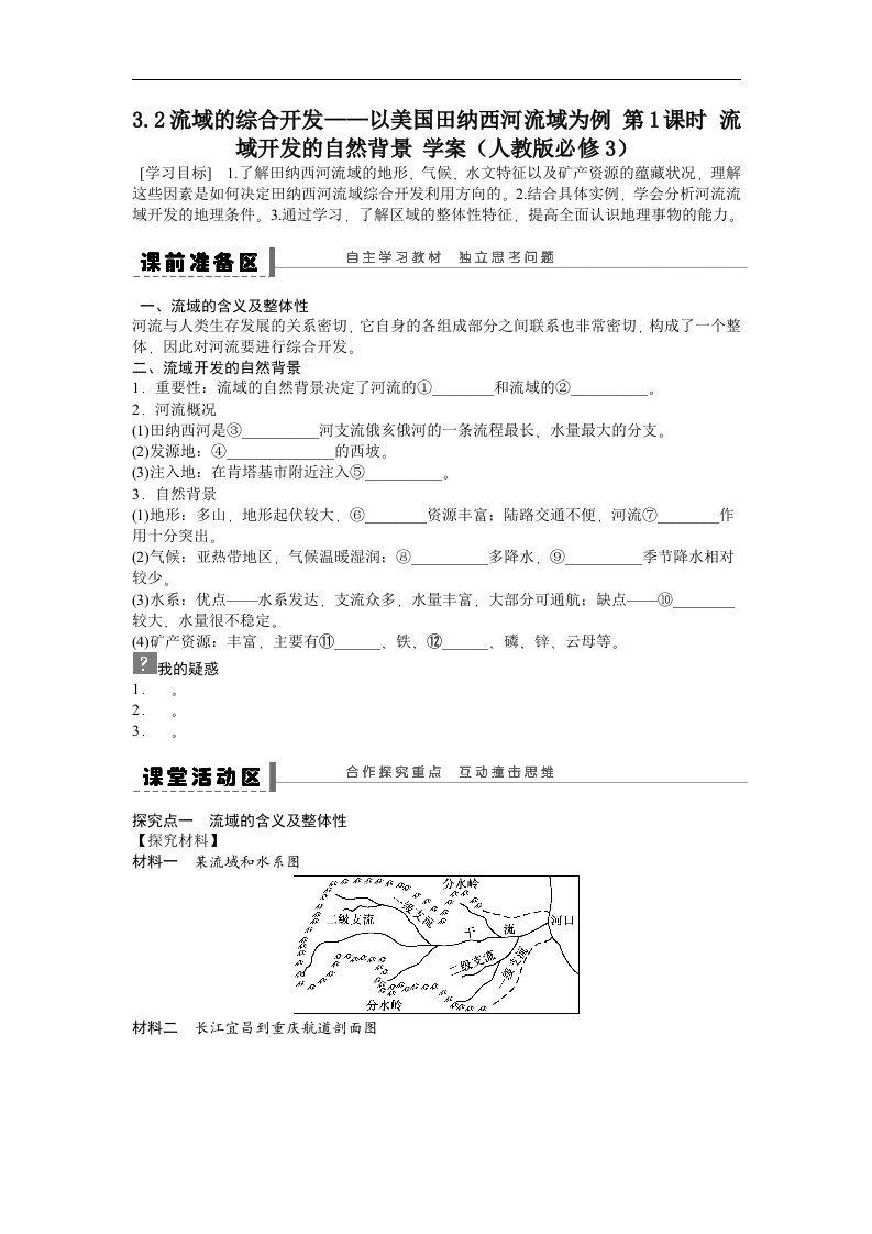 人教版高中地理必修三3.2《流域的综合开发——以美国田纳西河流域为例》