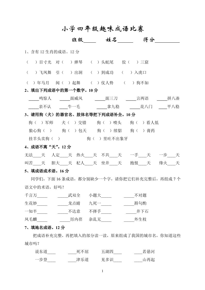 小学四年级趣味成语比赛