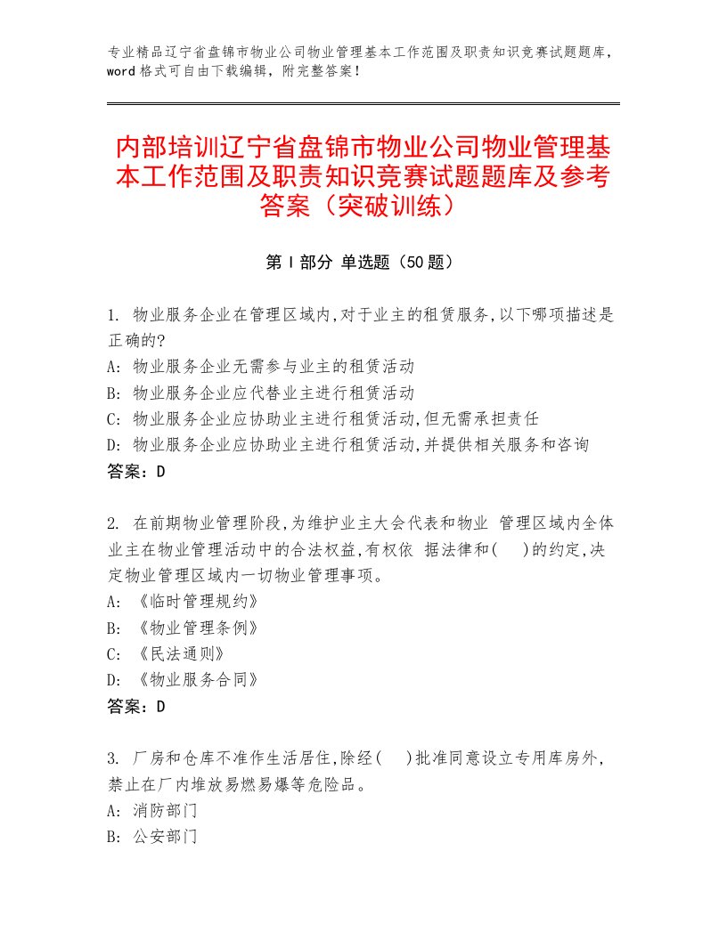 内部培训辽宁省盘锦市物业公司物业管理基本工作范围及职责知识竞赛试题题库及参考答案（突破训练）