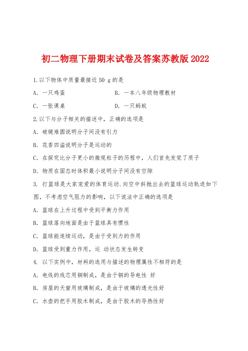 初二物理下册期末试卷及答案苏教版2022年