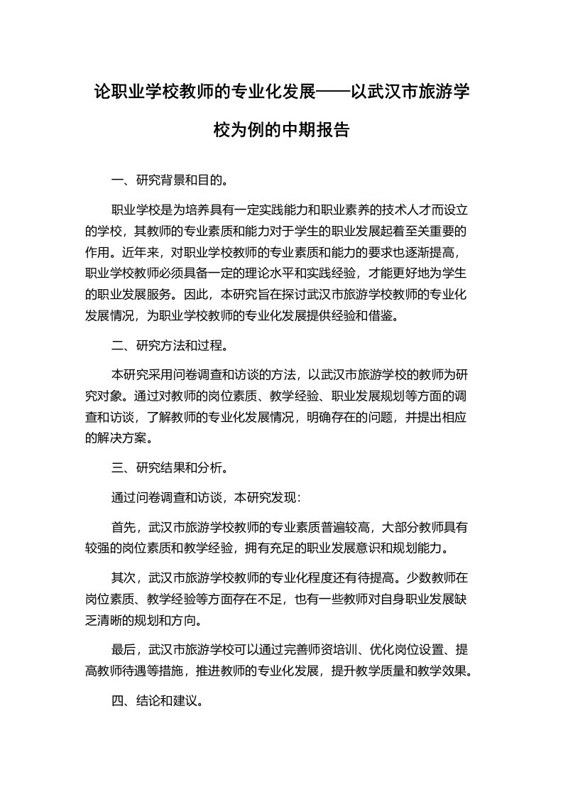 论职业学校教师的专业化发展——以武汉市旅游学校为例的中期报告