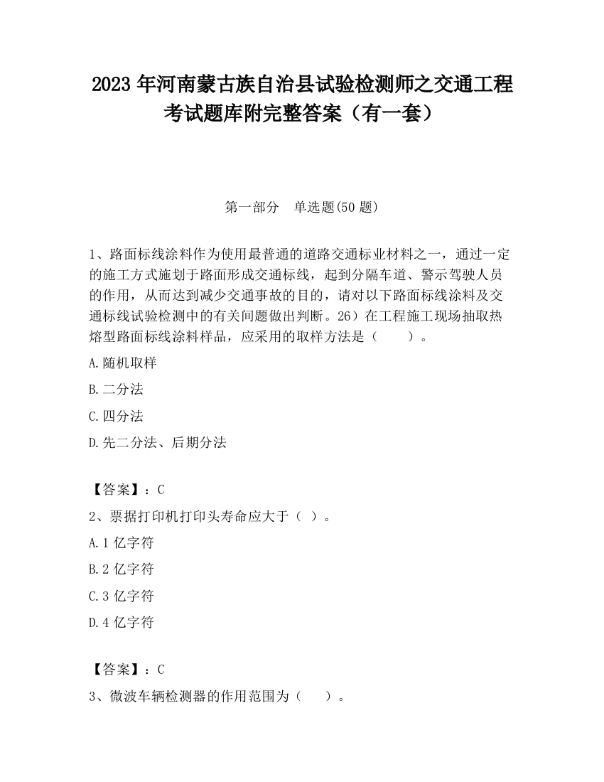 2023年河南蒙古族自治县试验检测师之交通工程考试题库附完整答案（有一套）