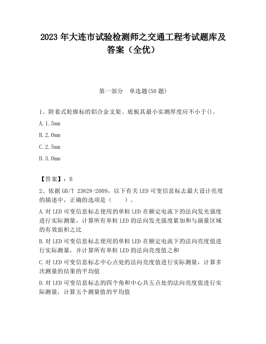 2023年大连市试验检测师之交通工程考试题库及答案（全优）