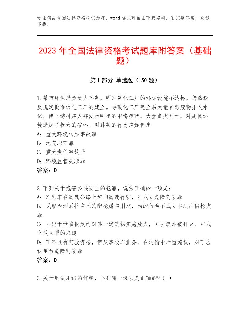 内部全国法律资格考试精品题库及答案（夺冠系列）