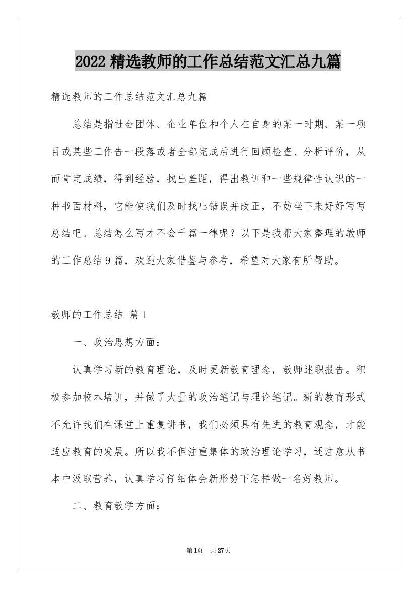 2022精选教师的工作总结范文汇总九篇