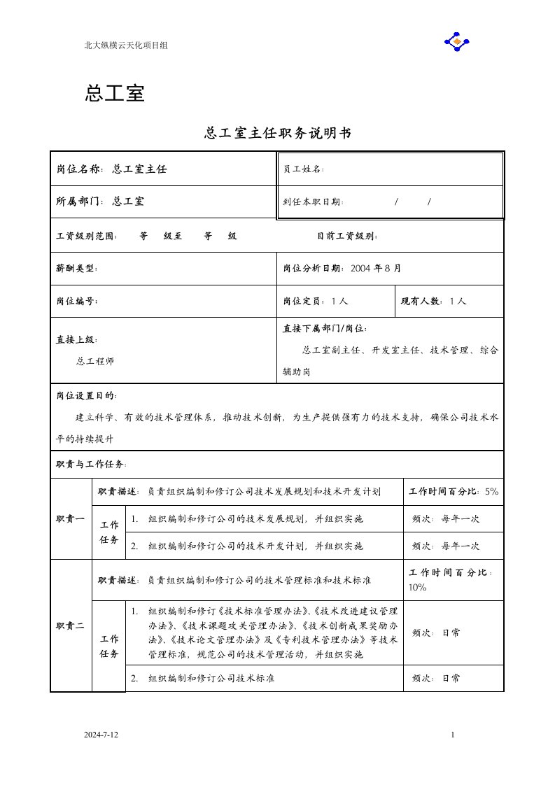 总工室职务说明书