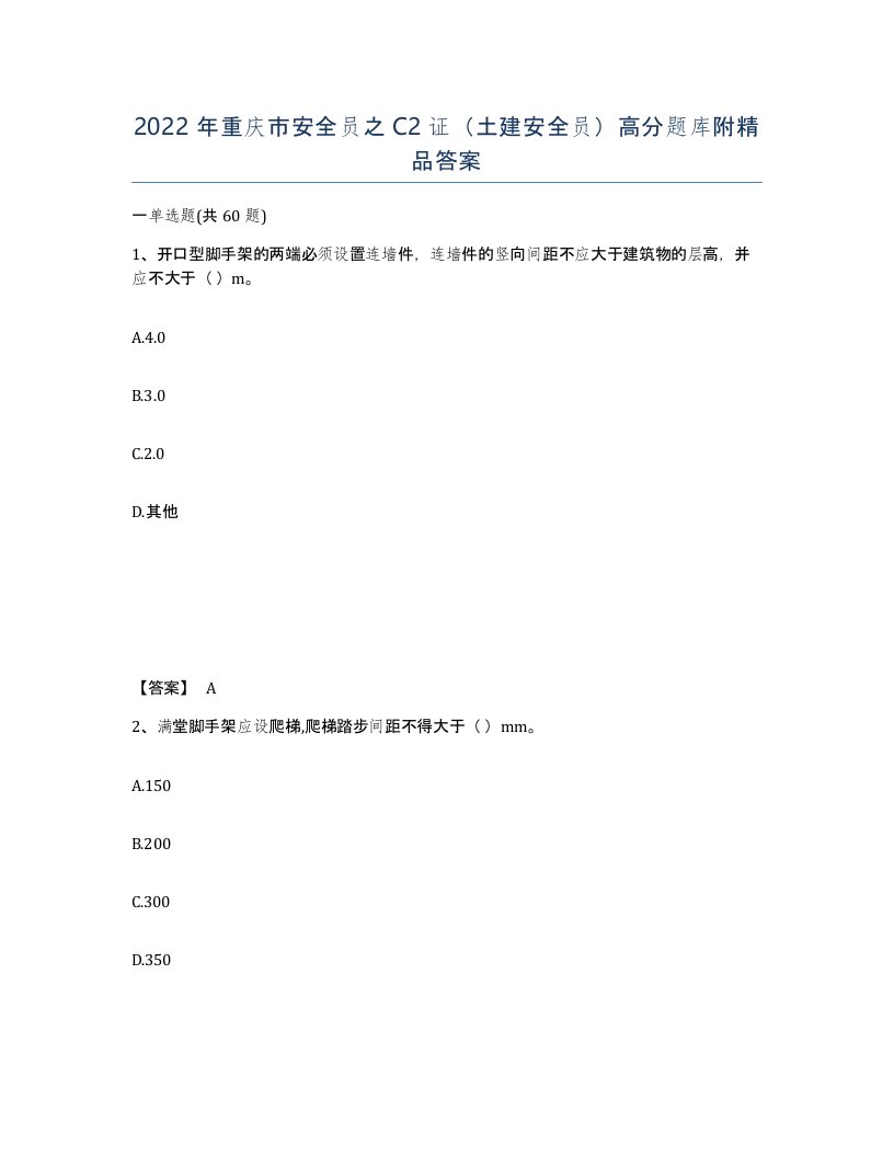 2022年重庆市安全员之C2证土建安全员高分题库附答案