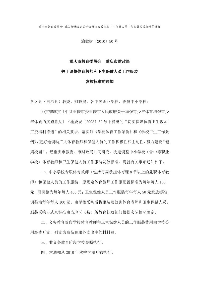 重庆市教育委员会重庆市财政局关于调整体育教师和卫生保健人员工作服装