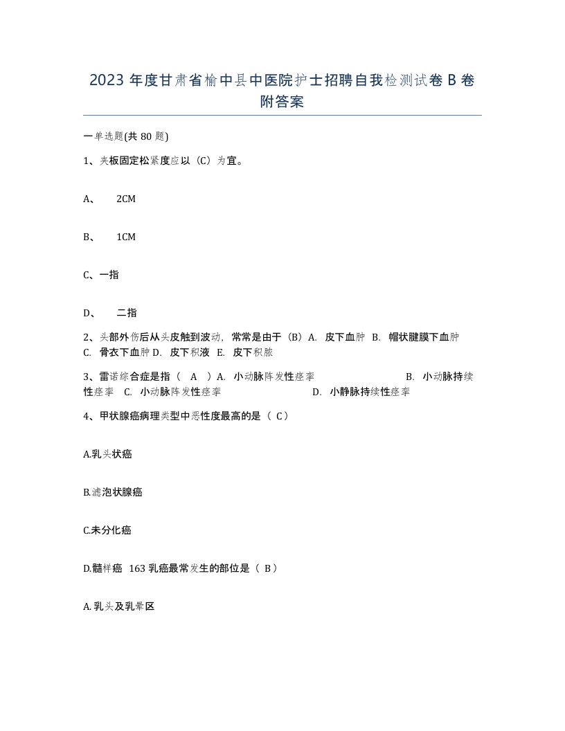 2023年度甘肃省榆中县中医院护士招聘自我检测试卷B卷附答案