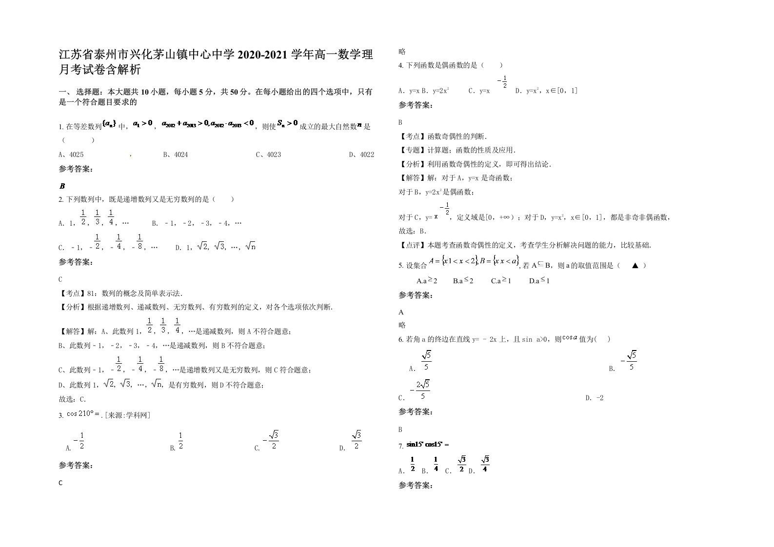 江苏省泰州市兴化茅山镇中心中学2020-2021学年高一数学理月考试卷含解析