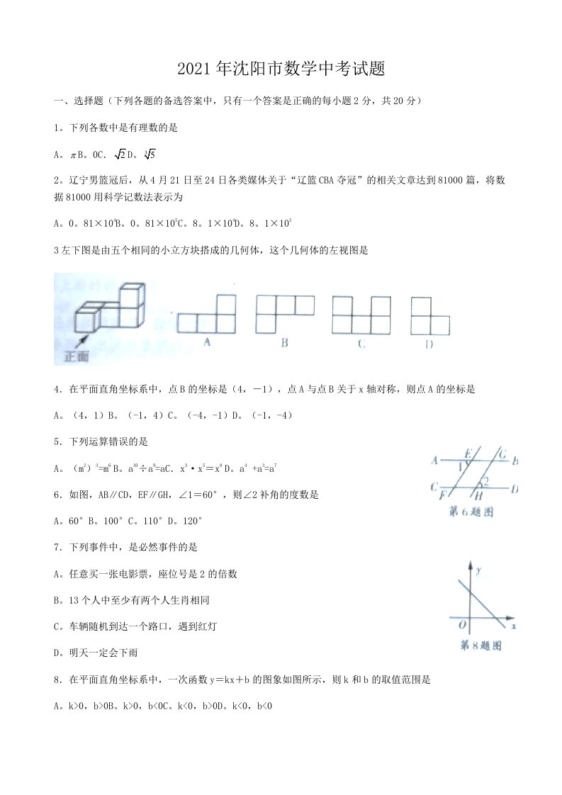 2021年辽宁省沈阳市数学中考试卷